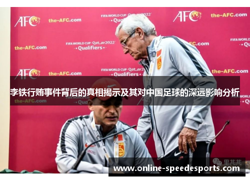 李铁行贿事件背后的真相揭示及其对中国足球的深远影响分析