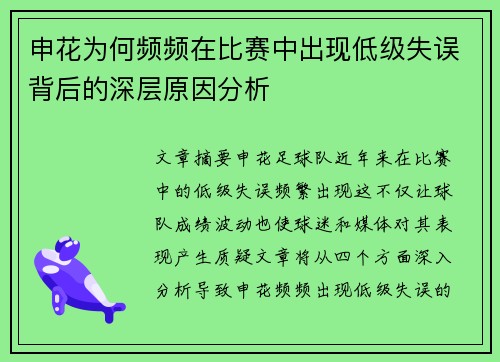 申花为何频频在比赛中出现低级失误背后的深层原因分析