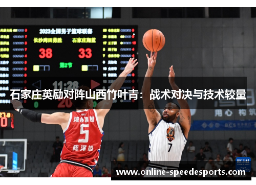 石家庄英励对阵山西竹叶青：战术对决与技术较量