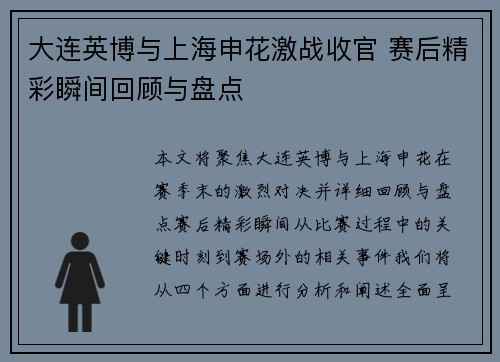 大连英博与上海申花激战收官 赛后精彩瞬间回顾与盘点