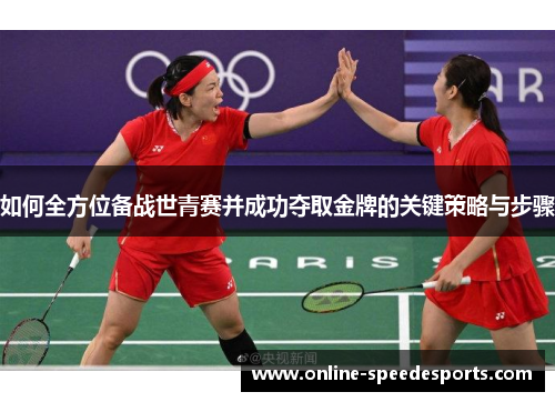 如何全方位备战世青赛并成功夺取金牌的关键策略与步骤