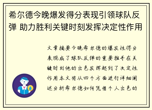 希尔德今晚爆发得分表现引领球队反弹 助力胜利关键时刻发挥决定性作用