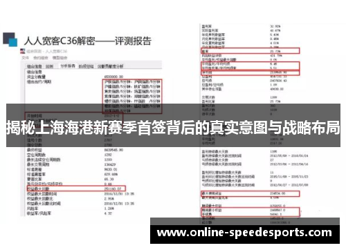 揭秘上海海港新赛季首签背后的真实意图与战略布局