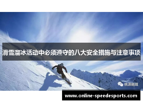 滑雪溜冰活动中必须遵守的八大安全措施与注意事项