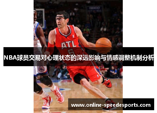 NBA球员交易对心理状态的深远影响与情感调整机制分析