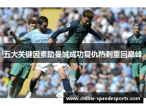 五大关键因素助曼城成功复仇热刺重回巅峰