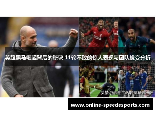 英超黑马崛起背后的秘诀 11轮不败的惊人表现与团队蜕变分析