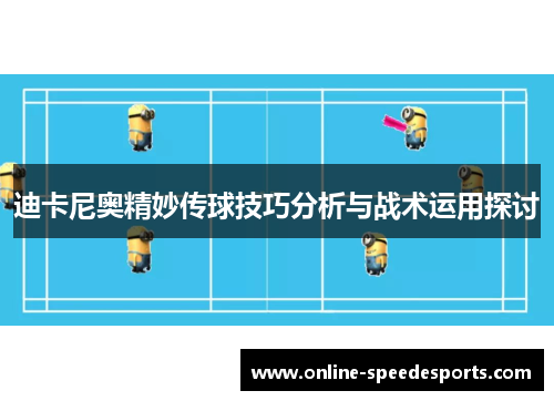 迪卡尼奥精妙传球技巧分析与战术运用探讨