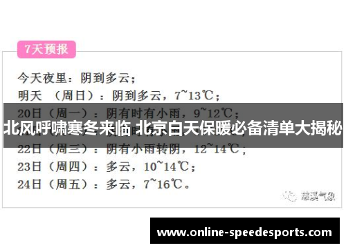 北风呼啸寒冬来临 北京白天保暖必备清单大揭秘