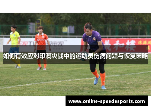 如何有效应对印澳决战中的运动员伤病问题与恢复策略