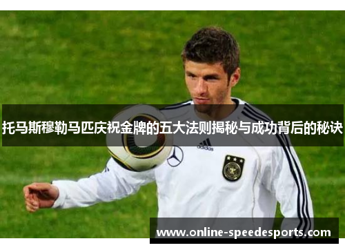 托马斯穆勒马匹庆祝金牌的五大法则揭秘与成功背后的秘诀