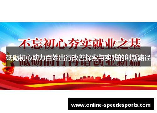 砥砺初心助力百姓出行改善探索与实践的创新路径