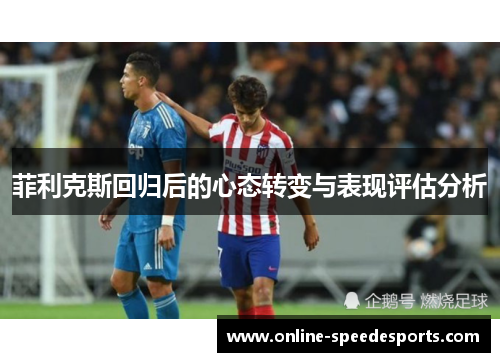 菲利克斯回归后的心态转变与表现评估分析