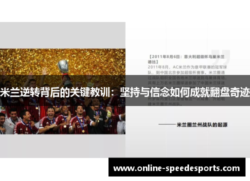 米兰逆转背后的关键教训：坚持与信念如何成就翻盘奇迹