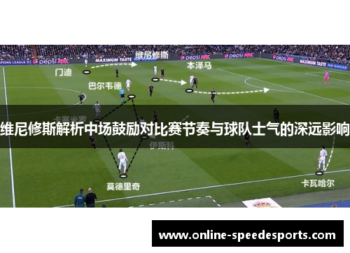 维尼修斯解析中场鼓励对比赛节奏与球队士气的深远影响