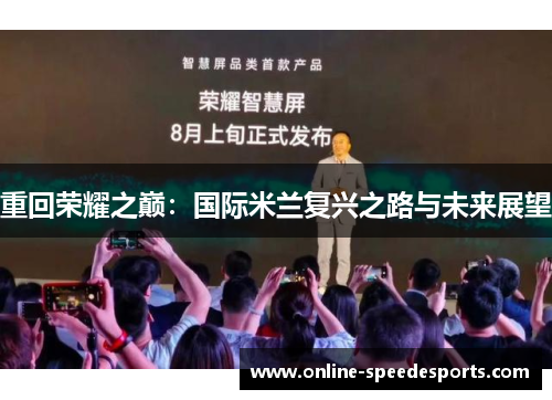 重回荣耀之巅：国际米兰复兴之路与未来展望