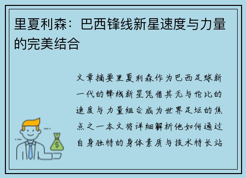 里夏利森：巴西锋线新星速度与力量的完美结合