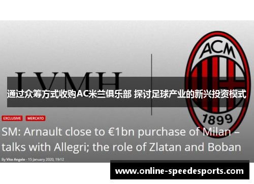 通过众筹方式收购AC米兰俱乐部 探讨足球产业的新兴投资模式