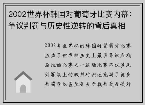 2002世界杯韩国对葡萄牙比赛内幕：争议判罚与历史性逆转的背后真相