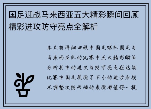 国足迎战马来西亚五大精彩瞬间回顾精彩进攻防守亮点全解析