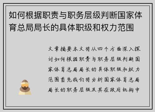 如何根据职责与职务层级判断国家体育总局局长的具体职级和权力范围