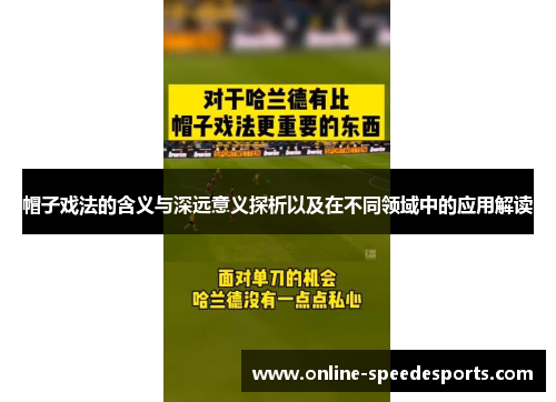 帽子戏法的含义与深远意义探析以及在不同领域中的应用解读