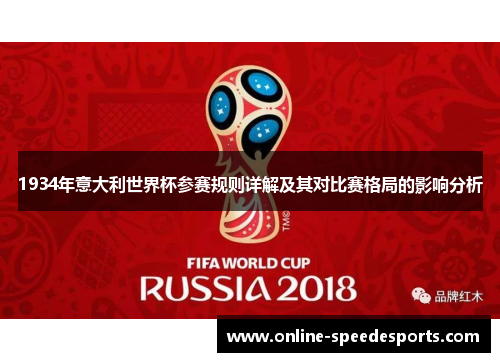 1934年意大利世界杯参赛规则详解及其对比赛格局的影响分析