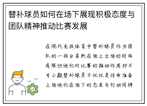 替补球员如何在场下展现积极态度与团队精神推动比赛发展