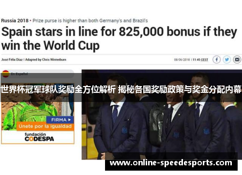 世界杯冠军球队奖励全方位解析 揭秘各国奖励政策与奖金分配内幕