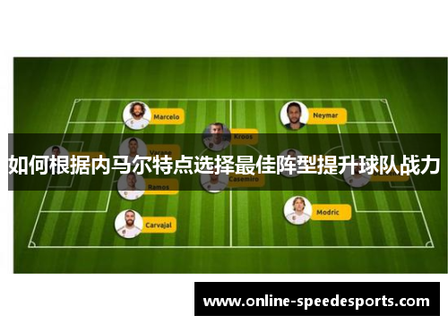 如何根据内马尔特点选择最佳阵型提升球队战力