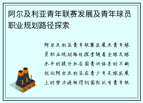 阿尔及利亚青年联赛发展及青年球员职业规划路径探索