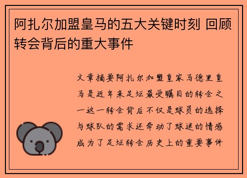 阿扎尔加盟皇马的五大关键时刻 回顾转会背后的重大事件