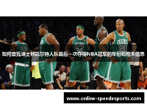 如何查找波士顿凯尔特人队最后一次夺得NBA冠军的年份和相关信息