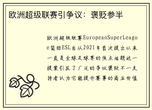 欧洲超级联赛引争议：褒贬参半