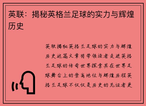 英联：揭秘英格兰足球的实力与辉煌历史