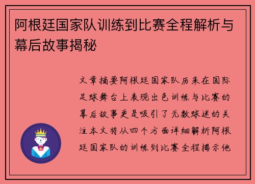 阿根廷国家队训练到比赛全程解析与幕后故事揭秘