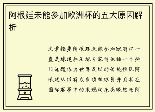 阿根廷未能参加欧洲杯的五大原因解析