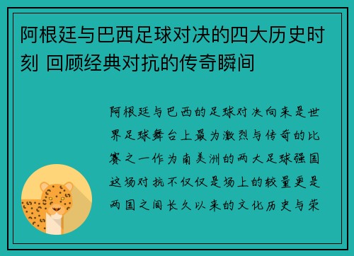 阿根廷与巴西足球对决的四大历史时刻 回顾经典对抗的传奇瞬间