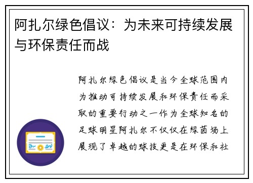 阿扎尔绿色倡议：为未来可持续发展与环保责任而战