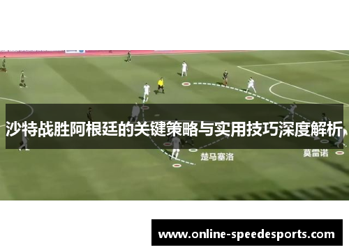 沙特战胜阿根廷的关键策略与实用技巧深度解析