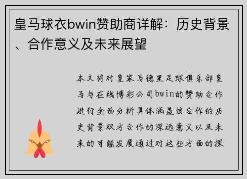 皇马球衣bwin赞助商详解：历史背景、合作意义及未来展望
