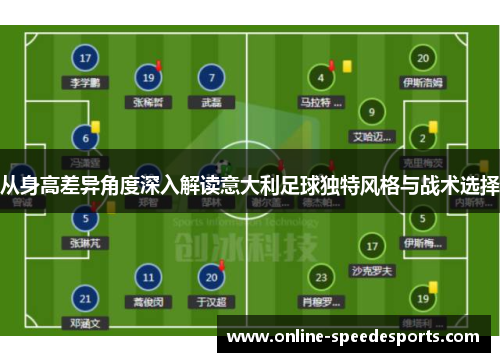 从身高差异角度深入解读意大利足球独特风格与战术选择