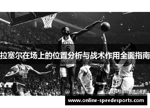 拉塞尔在场上的位置分析与战术作用全面指南