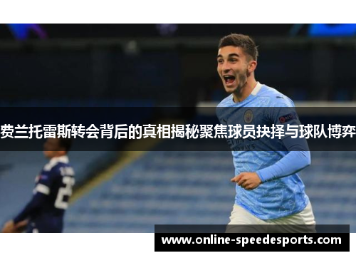 费兰托雷斯转会背后的真相揭秘聚焦球员抉择与球队博弈