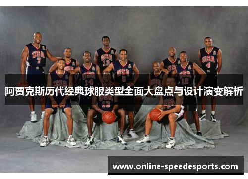 阿贾克斯历代经典球服类型全面大盘点与设计演变解析