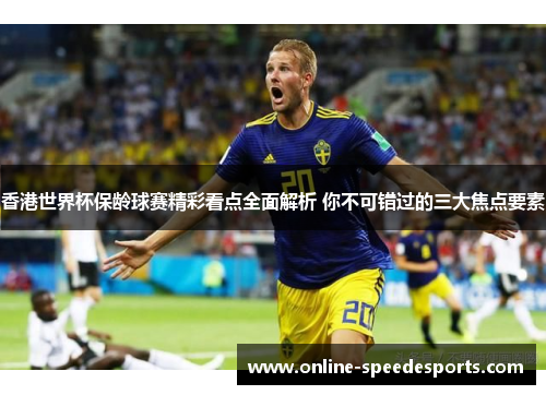 香港世界杯保龄球赛精彩看点全面解析 你不可错过的三大焦点要素