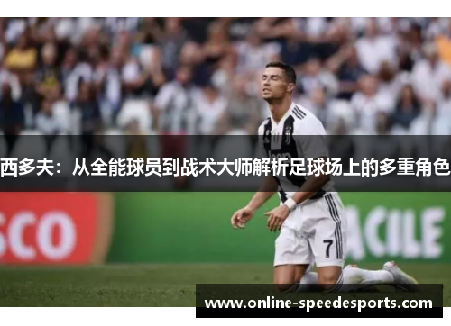 西多夫：从全能球员到战术大师解析足球场上的多重角色
