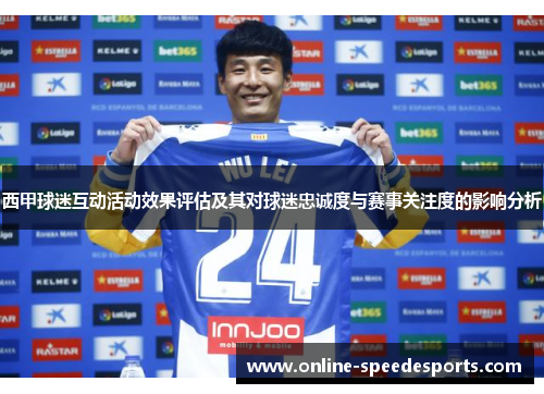 西甲球迷互动活动效果评估及其对球迷忠诚度与赛事关注度的影响分析