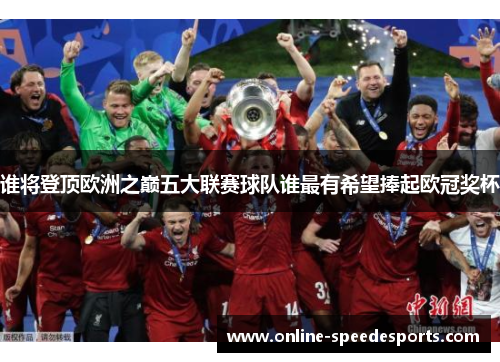 谁将登顶欧洲之巅五大联赛球队谁最有希望捧起欧冠奖杯