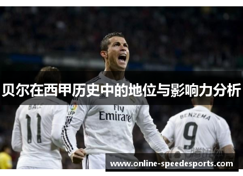 贝尔在西甲历史中的地位与影响力分析